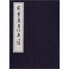 

俞粟庐书信集