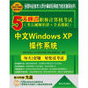 

5天通过职称计算机考试：中文WindowsXP操作系统（考点视频串讲+全真模拟）