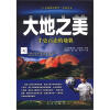 

“人与地球的明天”科普书系·大地之美：千姿百态的地貌