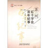 

红十字书系：苏州红十字会百年纪事（1911－2011）