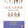 

舌尖上的英语