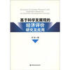 

基于科学发展观的经济评价研究及应用