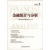 

金融统计与分析（2012.2）