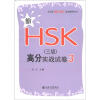 

新HSK应试辅导丛书：新HSK（3级）高分实战试卷3（北大版）