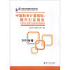 

中国科学计量指标期刊引证报告2011年卷