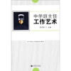 

中学班主任基础培训教材：中学班主任工作艺术