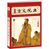 

家藏四库系列：古文观止（插图本）