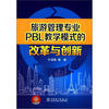 

旅游管理专业PBL教学模式的改革与创新