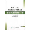 

临床“三基”训练指南与习题集丛书·五官科及康复科分册（配盘）