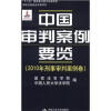 

中国审判案例要览2010年刑事审判案例卷