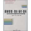 

高等院校经济与管理核心课经典系列教材薪酬管理理论操作案例