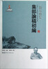 

钱基博集：集部论稿初编