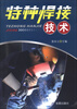

特种焊接技术