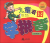 

儿童看图学拼音（第4版）