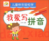 

童星成长书系·儿童快乐轻松学：我爱写拼音