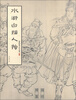 

水浒白描人物