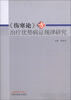 

《伤寒论》方治疗优势病证规律研究