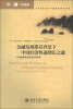 

CCES当代中国经济研究系列·金融发展滞后背景下中国经济快速增长之谜：外商直接投资角色的再思考