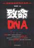 

致命DNA