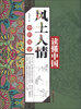 

读懂中国：风土人情中的国学