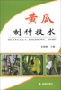 

黄瓜制种技术