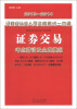 

2013-2014证券业从业人员资格考试一本通：证券交易