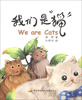 

我们是猫