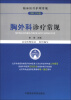 

临床医疗护理常规（2012年版）：胸外科诊疗常规