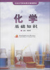 

全国中等职业教育规划教材：化学基础知识