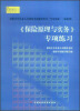 

保险中介从业人员资格考试辅导用书“专项突破”（最新版）：<保险原理与实务>专项练习