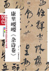 

中国历代法书墨迹珍品原色放大系列：康里巎巎《杂诗》（全彩色高清珍藏本）