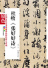 

中国历代法书墨迹珍品原色放大系列：杜牧《张好好诗》（全彩色高清珍藏本）