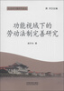 

社会法专题研究论丛：功能视域下的劳动法制完善研究