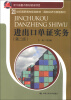 

21世纪高职高专规划教材·国际经济与贸易系列：进出口单证实务（第2版）