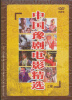 

中国豫剧电影精选：上部（4DVD）