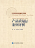 

民商法系列丛书·以案说法：产品质量法案例评析