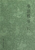 

书法雅言