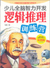 

少儿全脑智力开发逻辑推理训练营彩图版