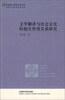 

文学翻译与社会文化的相互作用关系研究