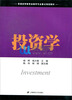 

普通高等教育金融学专业重点规划教材：投资学