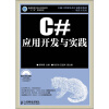 

C#应用开发与实践