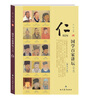 

国学百家讲坛·仁
