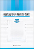 

模拟庭审实务操作教程