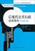 

后现代公共行政：话语指向（中文修订版）