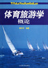 

体育旅游学概论