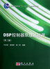 

DSP控制器原理及应用/普通高等教育十一五国家级规划教材