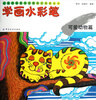 

儿童绘画技法与想象力训练丛书·学画水彩笔：可爱动物篇