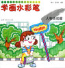 

儿童绘画技法与想象力训练丛书·学画水彩笔：人物活动篇