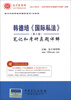 

圣才教育·国内外经典教材辅导系列·法学典韩德培《国际私法》第2版笔记和考研真题详解附学习卡