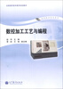 

全国高职高专教育规划教材·数控技术专业系列：数控加工工艺与编程